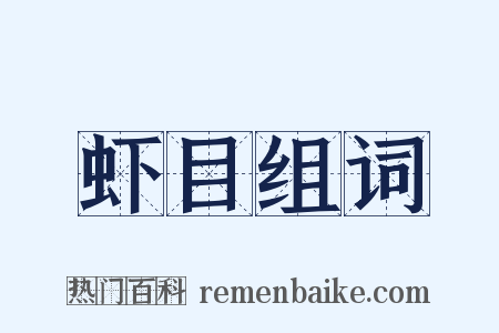 虾目组词是什么意思的图片